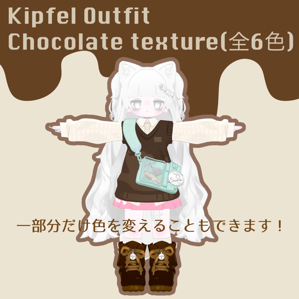 Kipfel Outfit Chocolate texture(全6色) #atelierSuuria