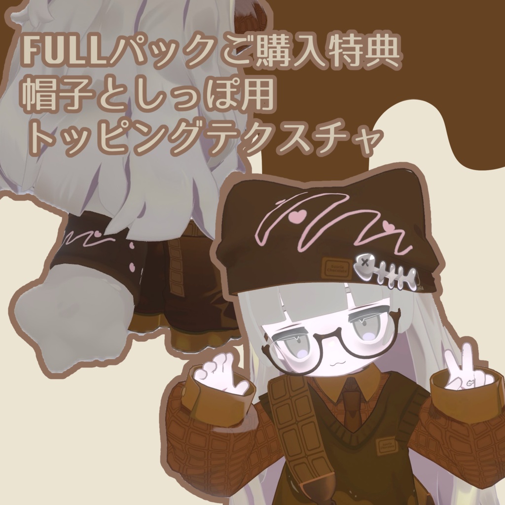 Kipfel Outfit Chocolate texture(全6色) #atelierSuuria