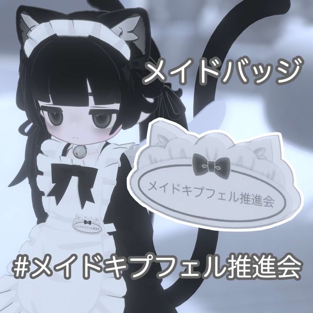 【Free】メイドバッジ #メイドキプフェル推進会 #atelierSuuria