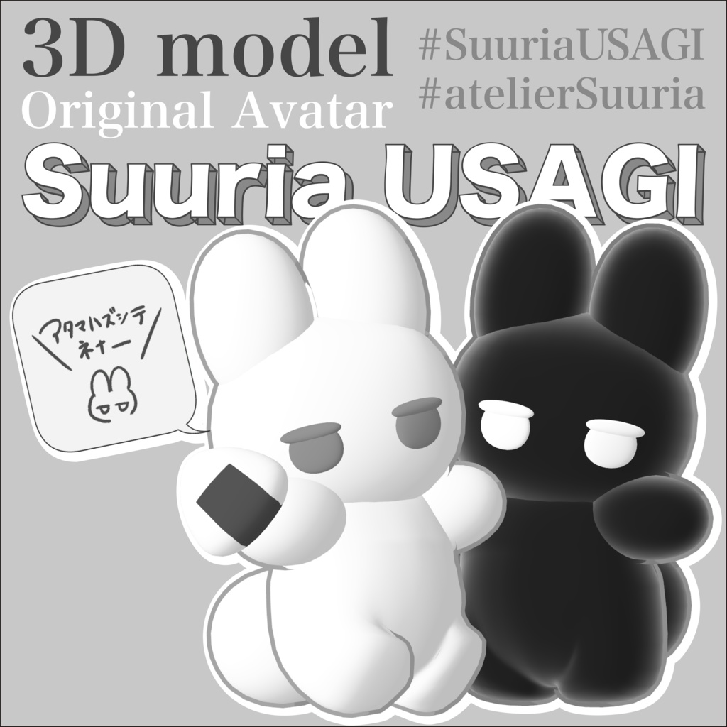 SuuriaUSAGI オリジナル3Dモデル #atelierSuuria