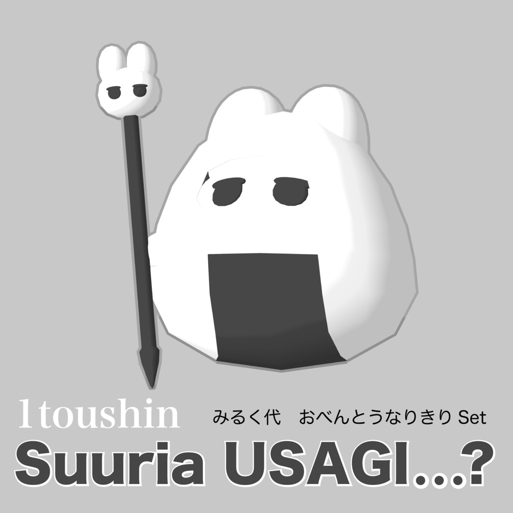 SuuriaUSAGI 1toushin オリジナル3Dモデル #atelierSuuria