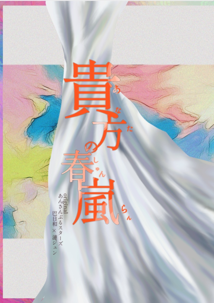 貴方の春嵐