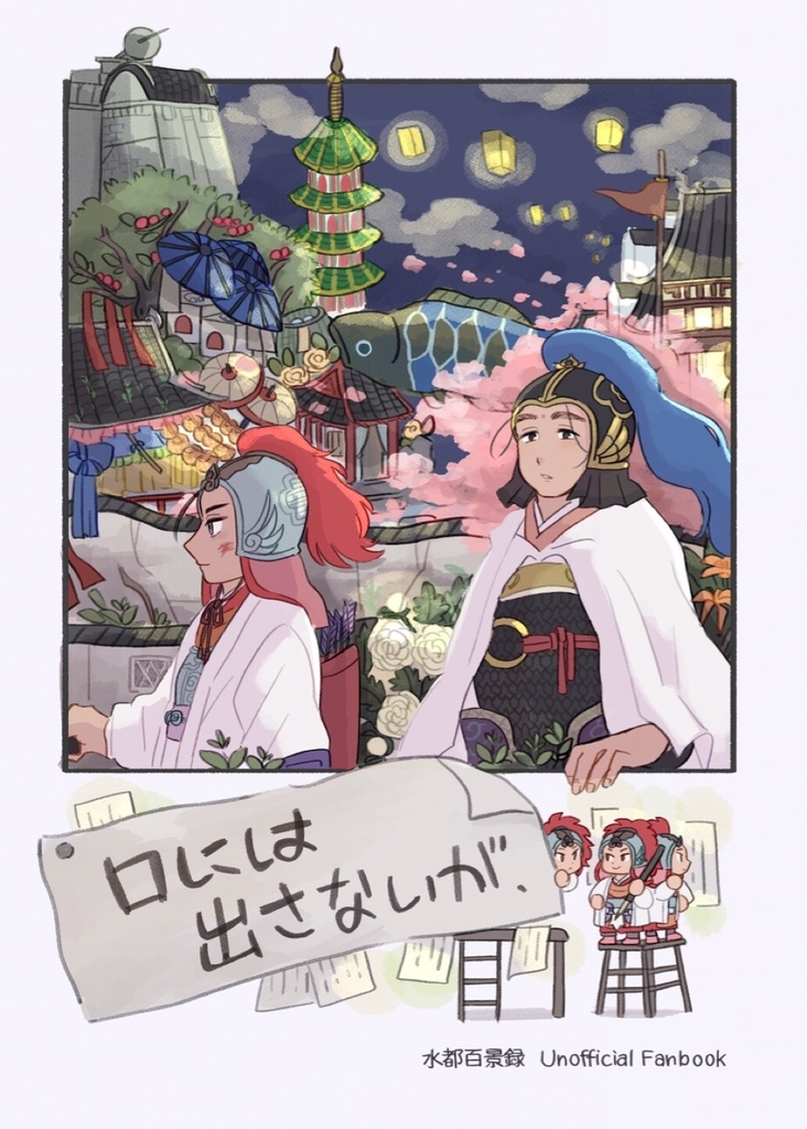 口には出さないが、【二次創作】
