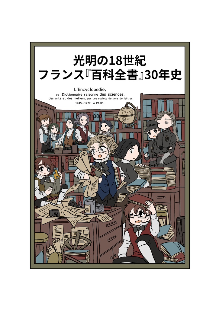 光明の18世紀　フランス百科全書30年史