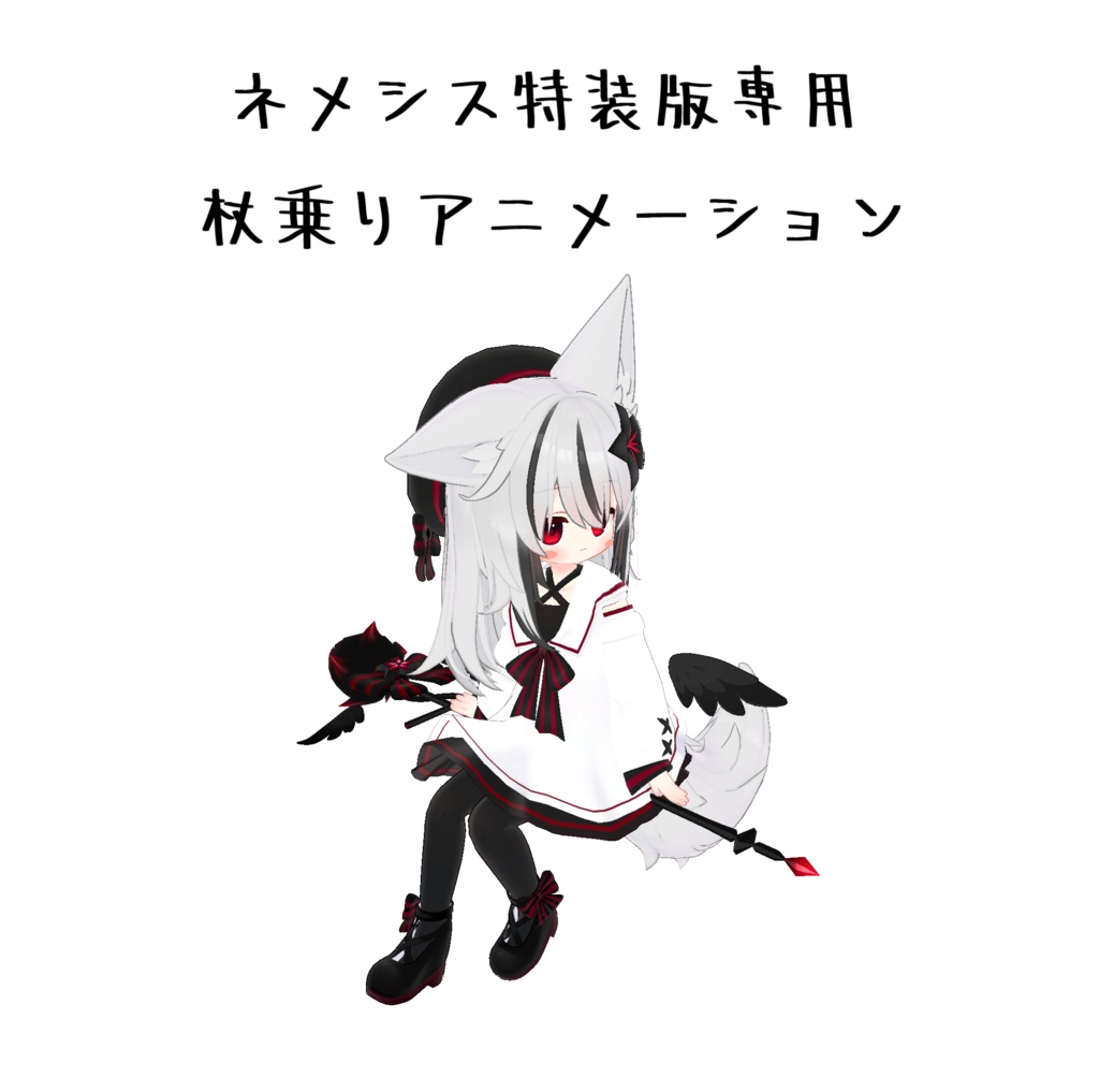 【無料】ネメシス特装版専用 ネメシス杖乗りアニメーション+