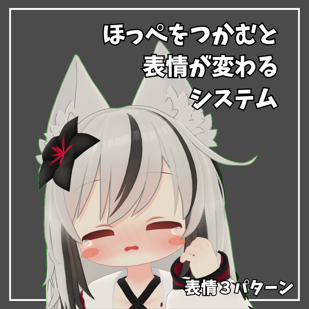 【ネメシス専用】ほっぺつかむと表情がかわるシステム