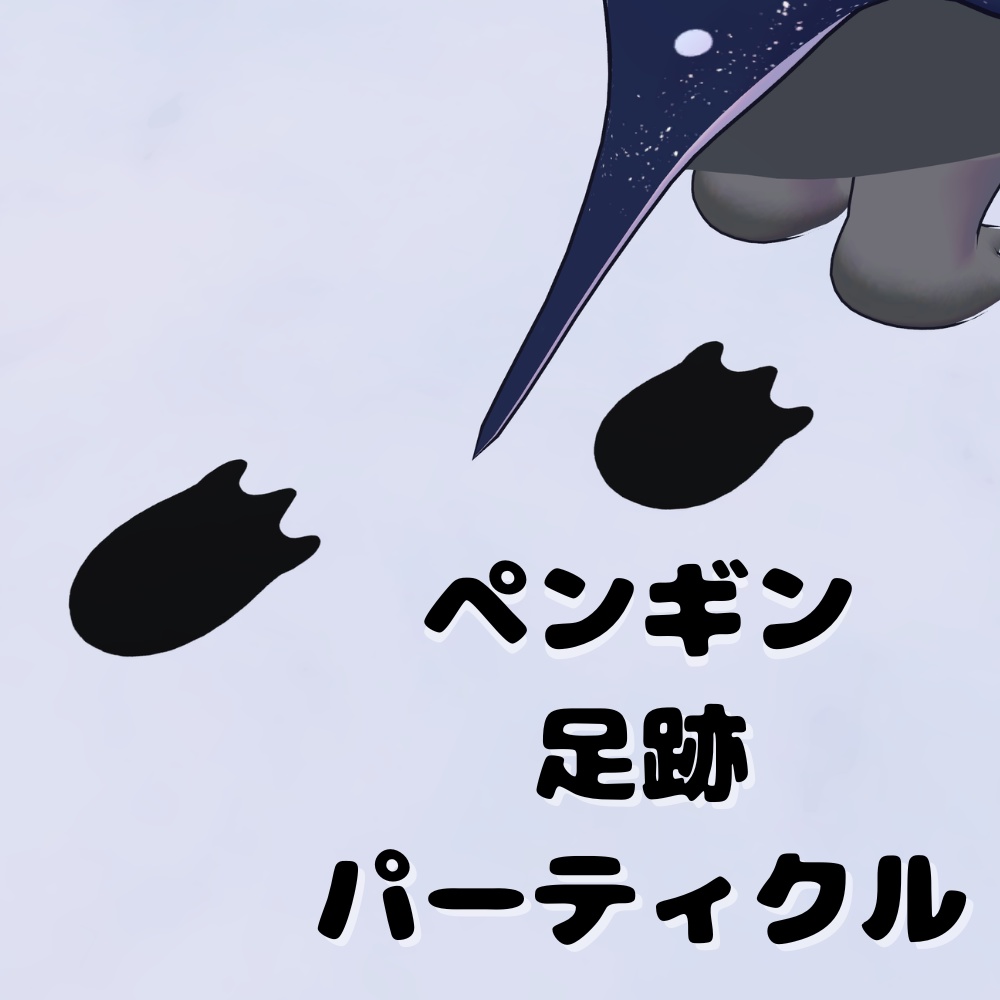 ペンギン足跡パーティクル(Penguin Footprint Particle)