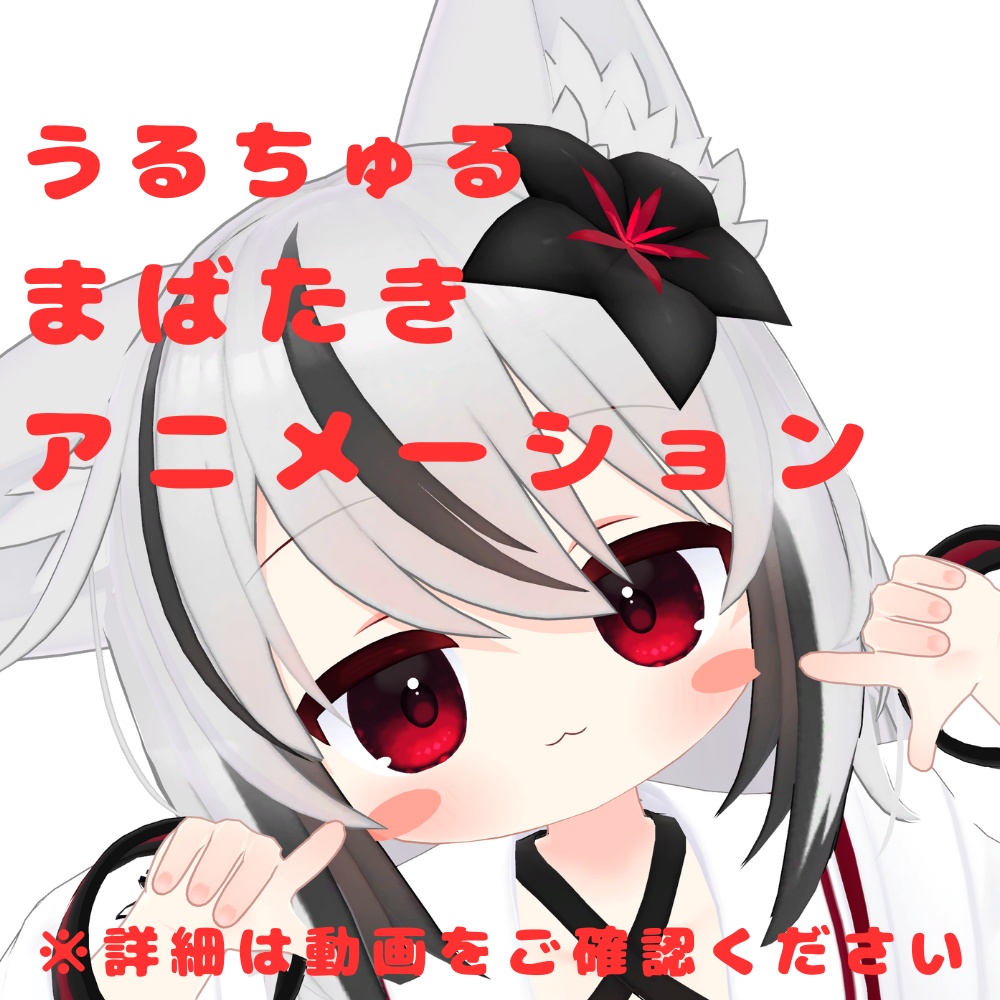 【ネメシス専用】うるちゅるまばたきアニメーション