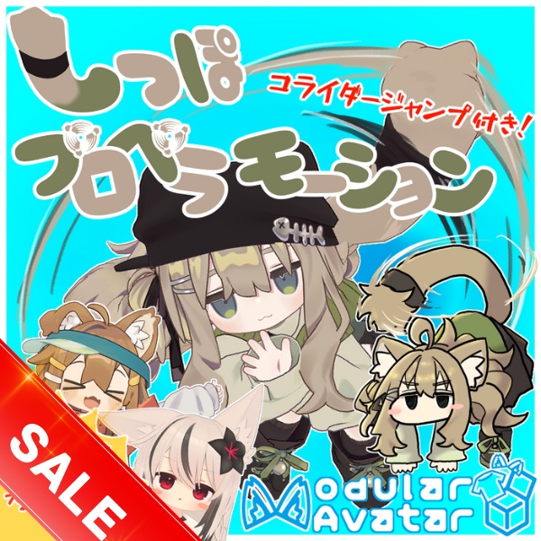 【MA対応】しっぽプロペラモーション（キプフェル・まめひなた・ネメシス）　８/10までセール中！！