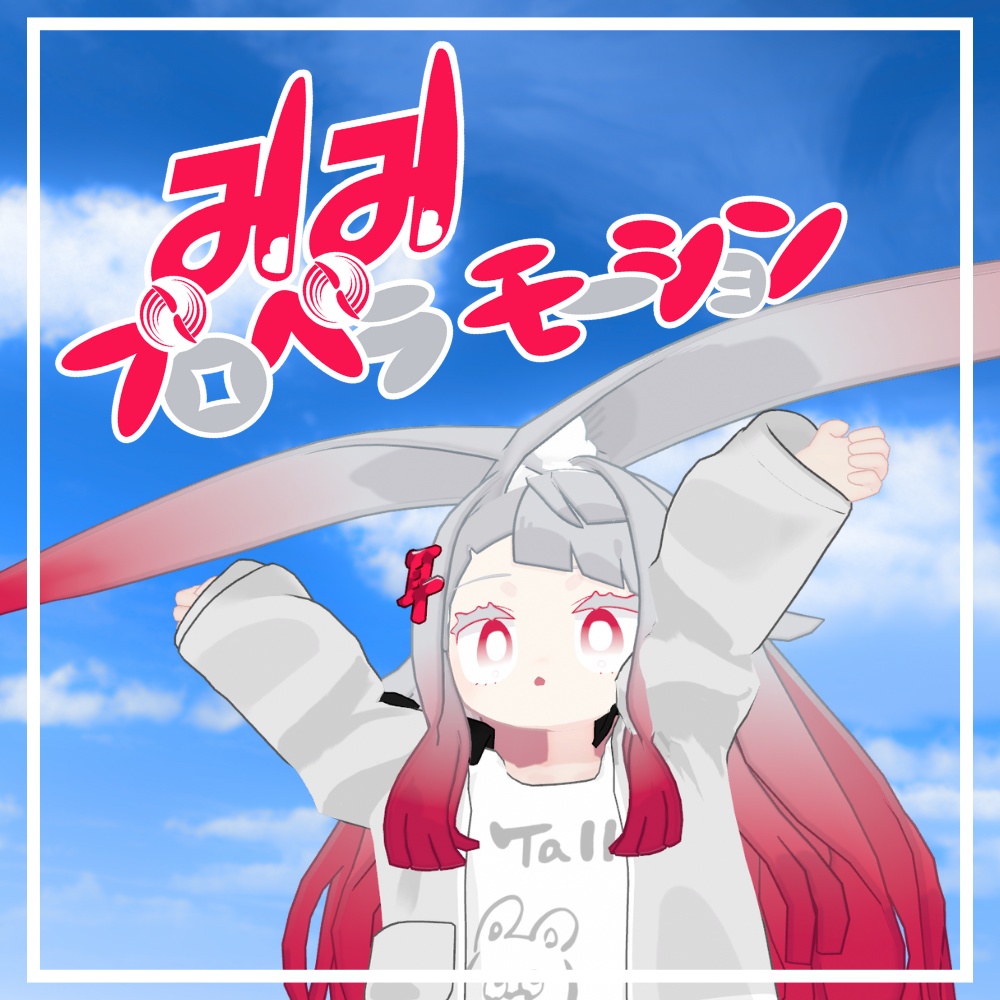 【MA対応】みみプロペラモーション
