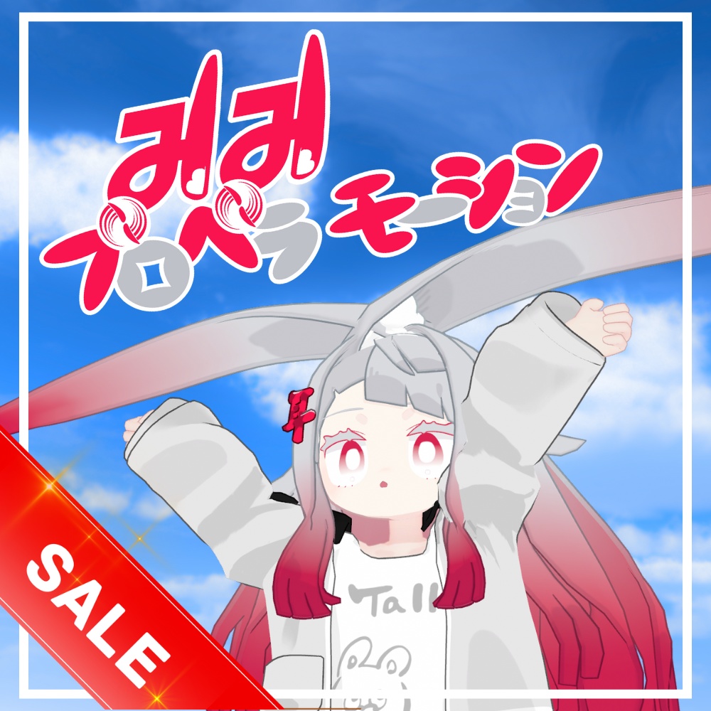 【MA対応】みみプロペラモーション 1/25までセール中！