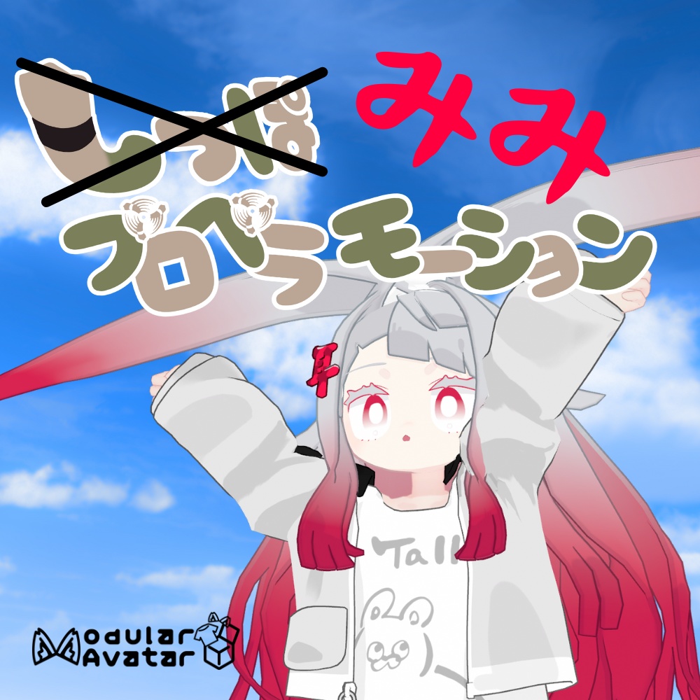 【MA対応】みみプロペラモーション(みみのこ専用)