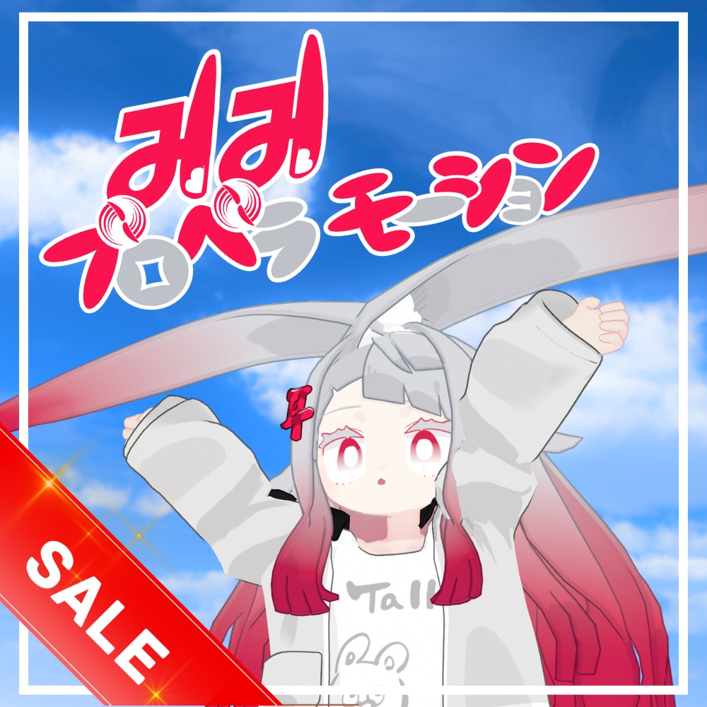 7/31までセール中！✨【MA対応】みみプロペラモーション