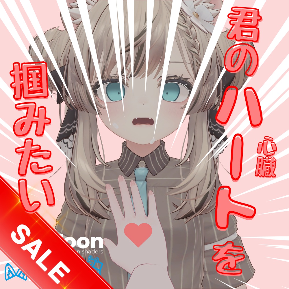 【MA対応】君のハート(心臓)を掴みたい+心音ギミック付き 10/26(日)までセール中!