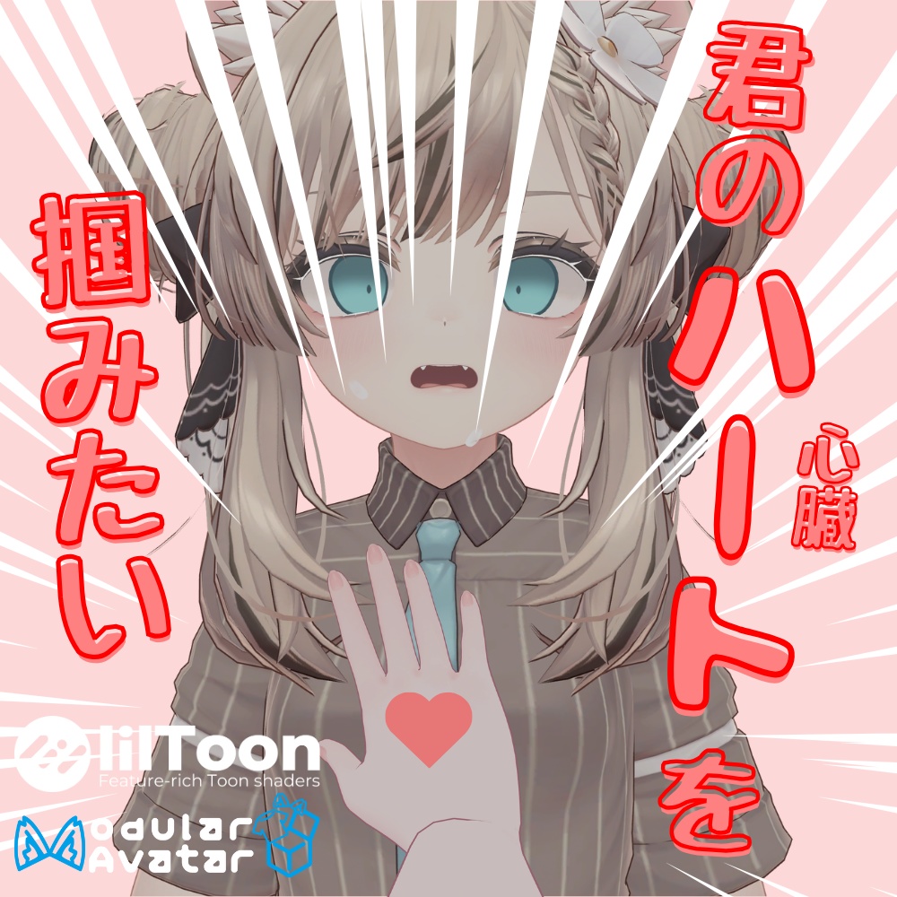 【MA対応】君のハート(心臓)を掴みたい+心音ギミック付き