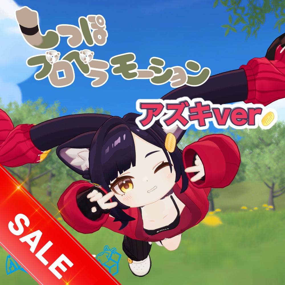 【MA対応】しっぽプロペラモーション  アズキ ver. 10/26(日)までセール中!