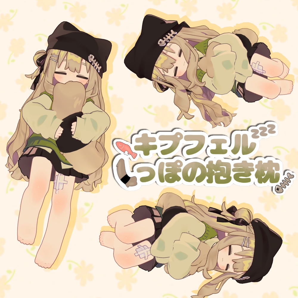 【MA対応】キプフェルしっぽの抱き枕 (ポーズシステム)