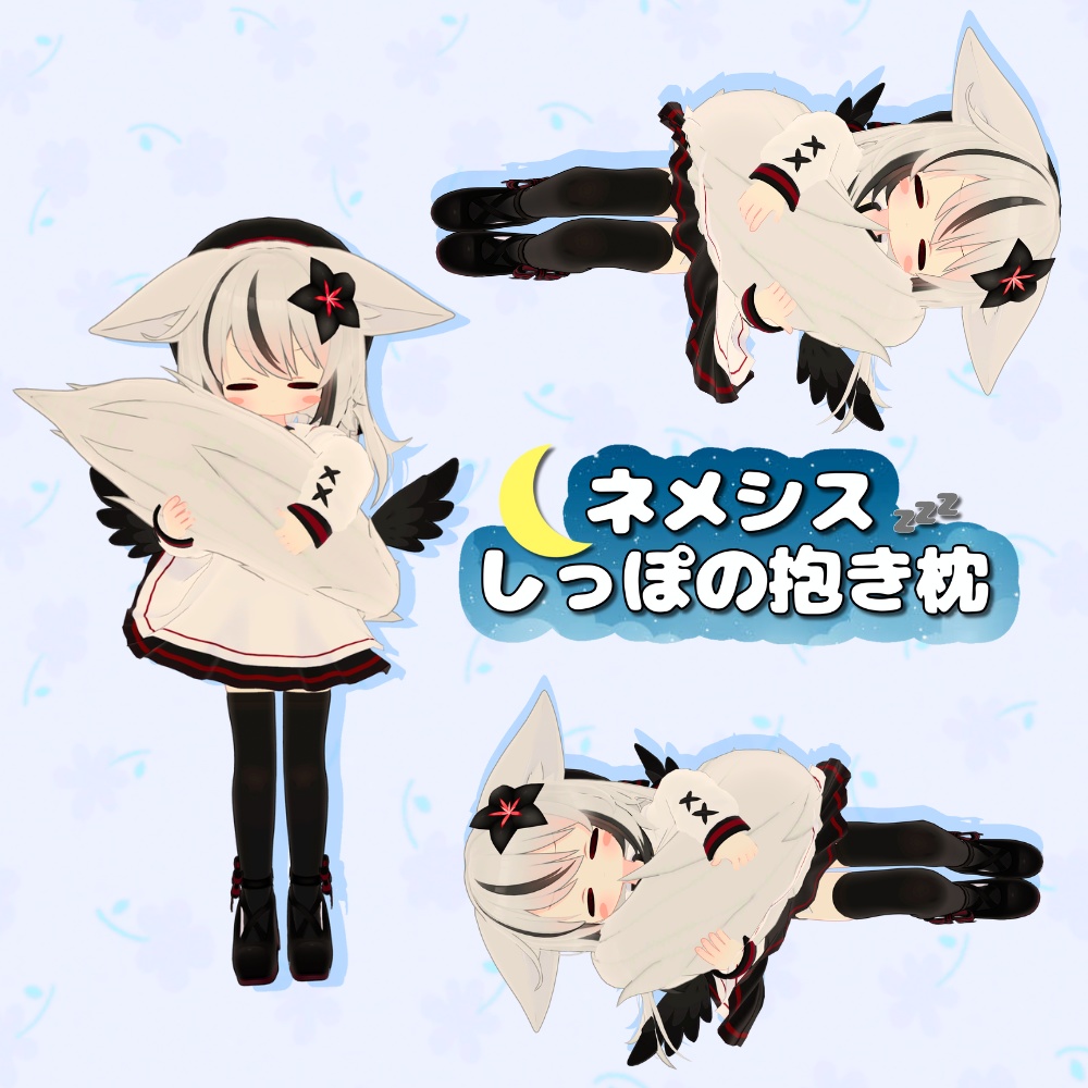 【MA対応】ネメシスしっぽの抱き枕 (ポーズシステム)