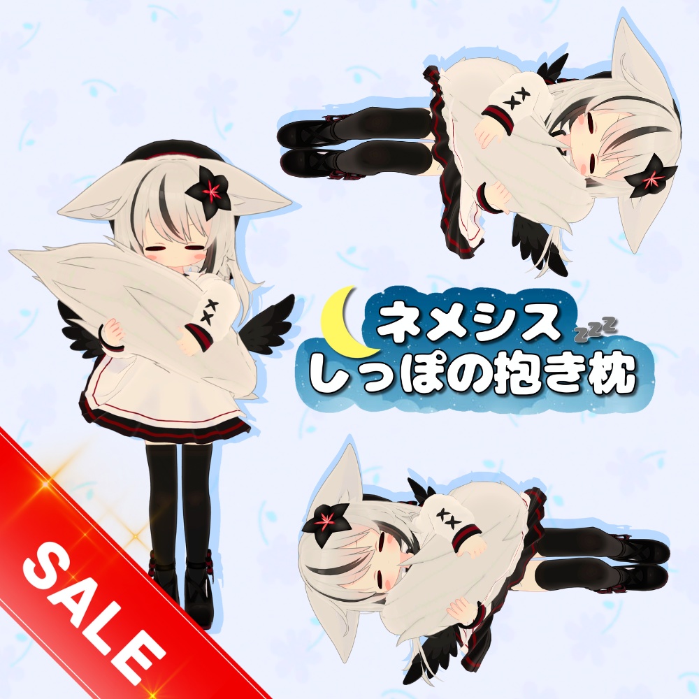 【MA対応】ネメシスしっぽの抱き枕　（ポーズシステム）　1/25までセール中！