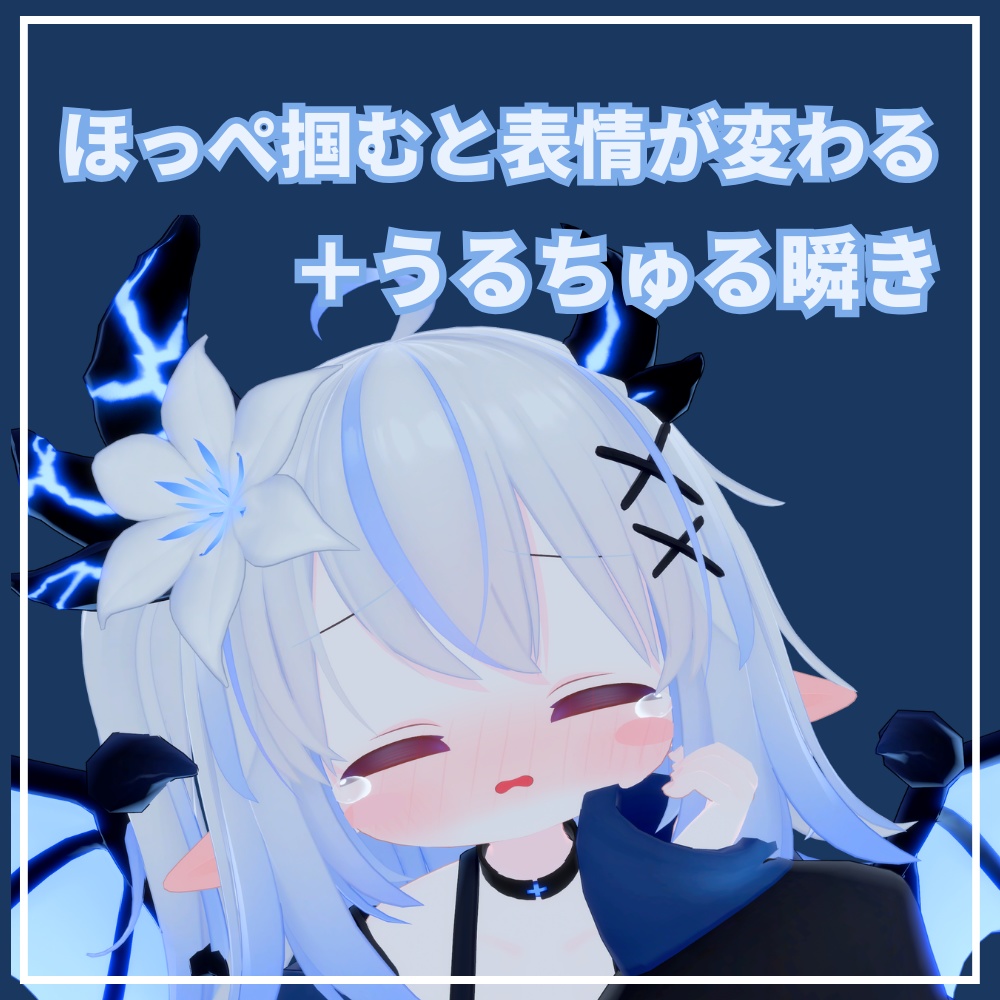 【エルシオン専用】ほっぺ掴むと表情が変わるシステム＋うるちゅる瞬きアニメーション