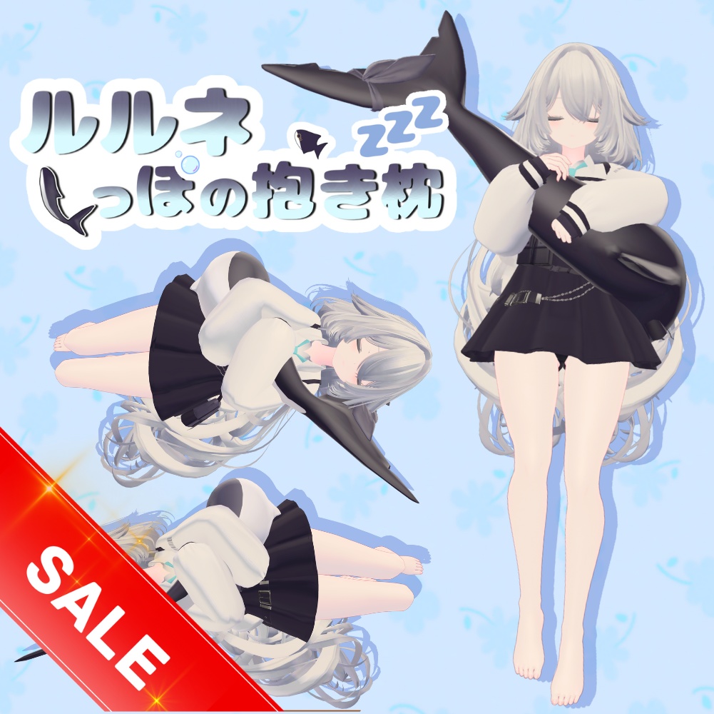 【MA対応】ルルネしっぽの抱き枕 10/26(日)までセール中!
