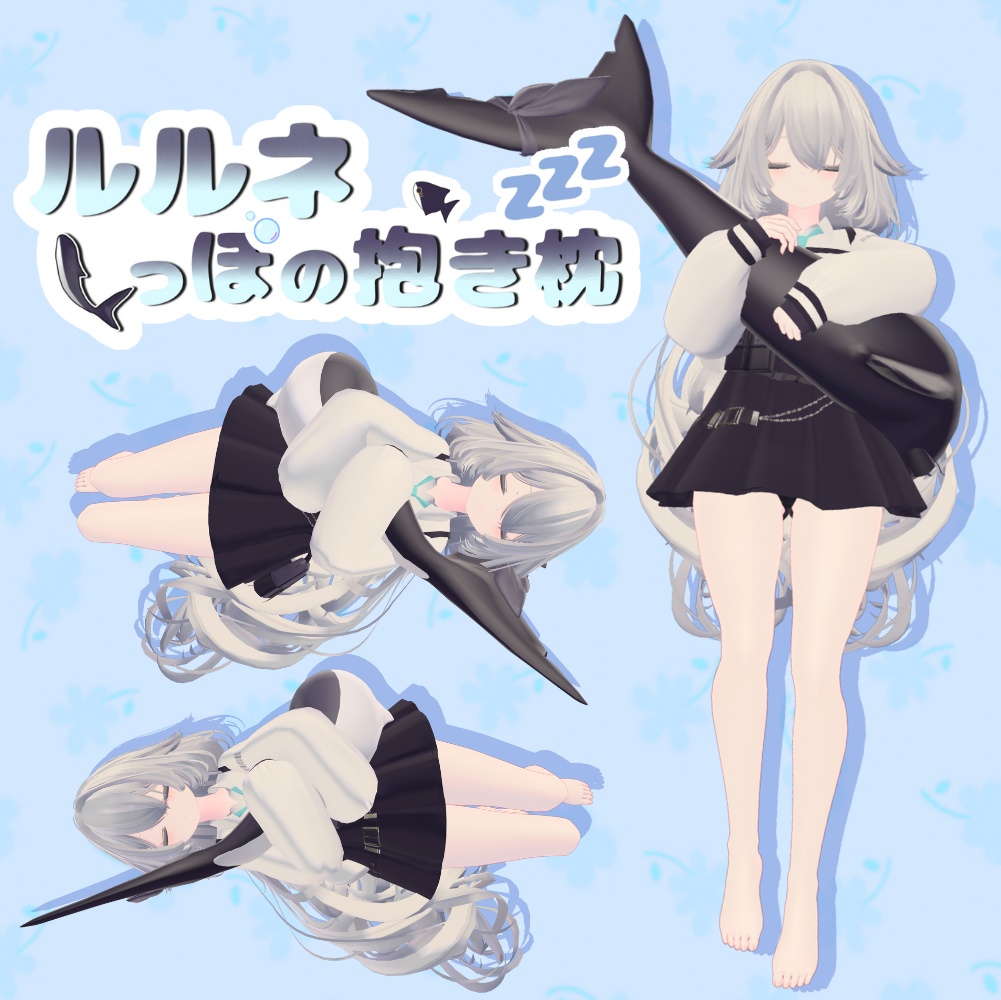 【MA対応】ルルネしっぽの抱き枕　（ポーズシステム）