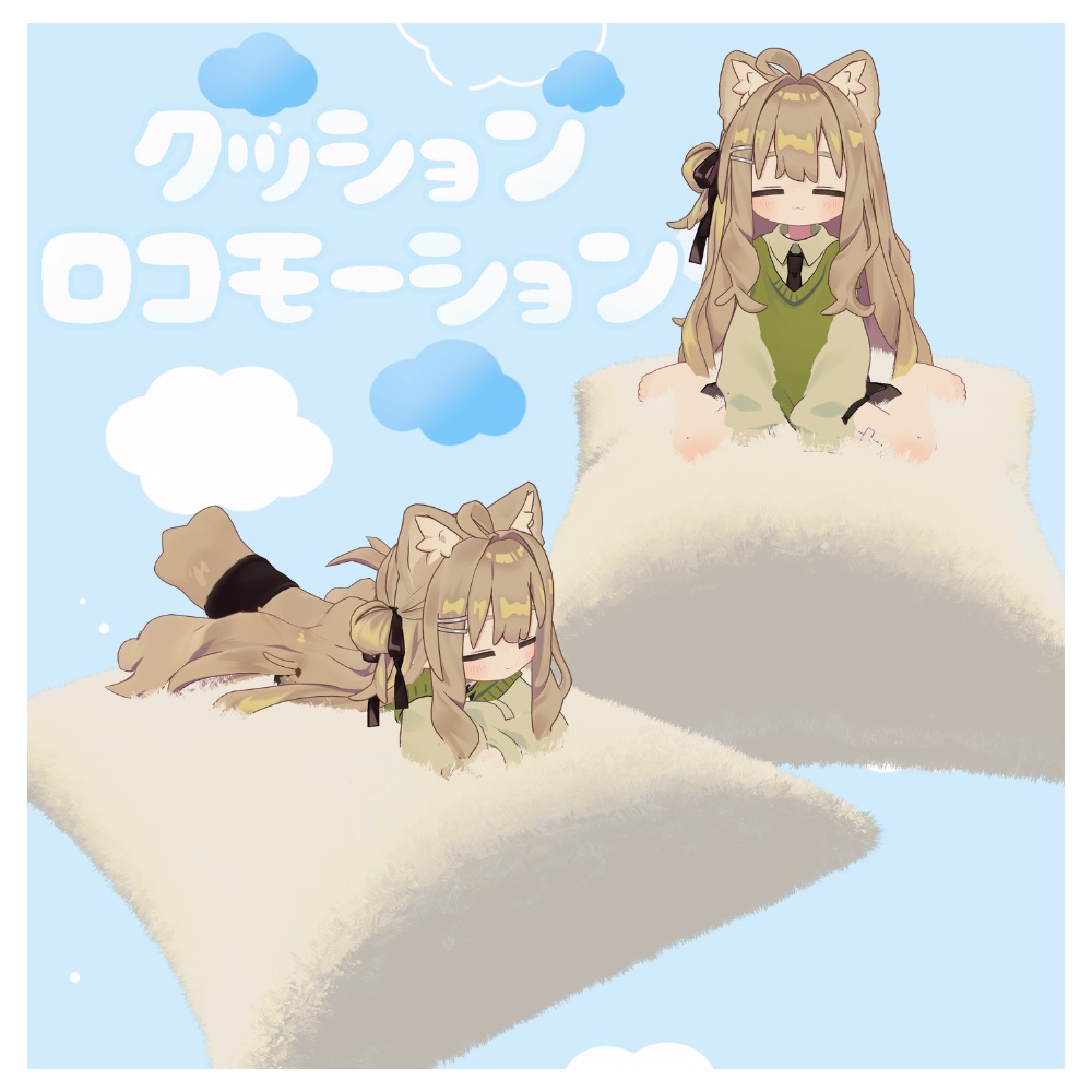 【MA対応】ふわふわクッションロコモーション