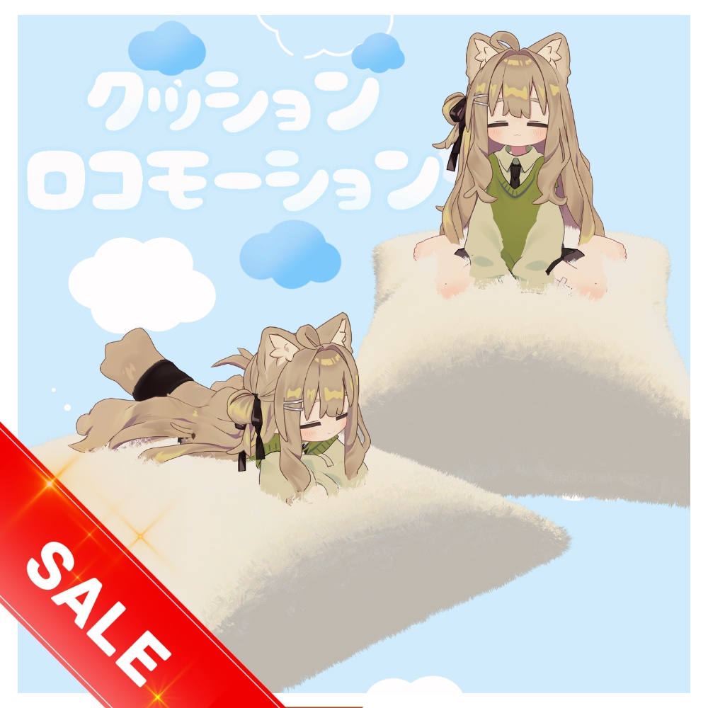 【MA対応】ふわふわクッションロコモーション　1/25までセール中！