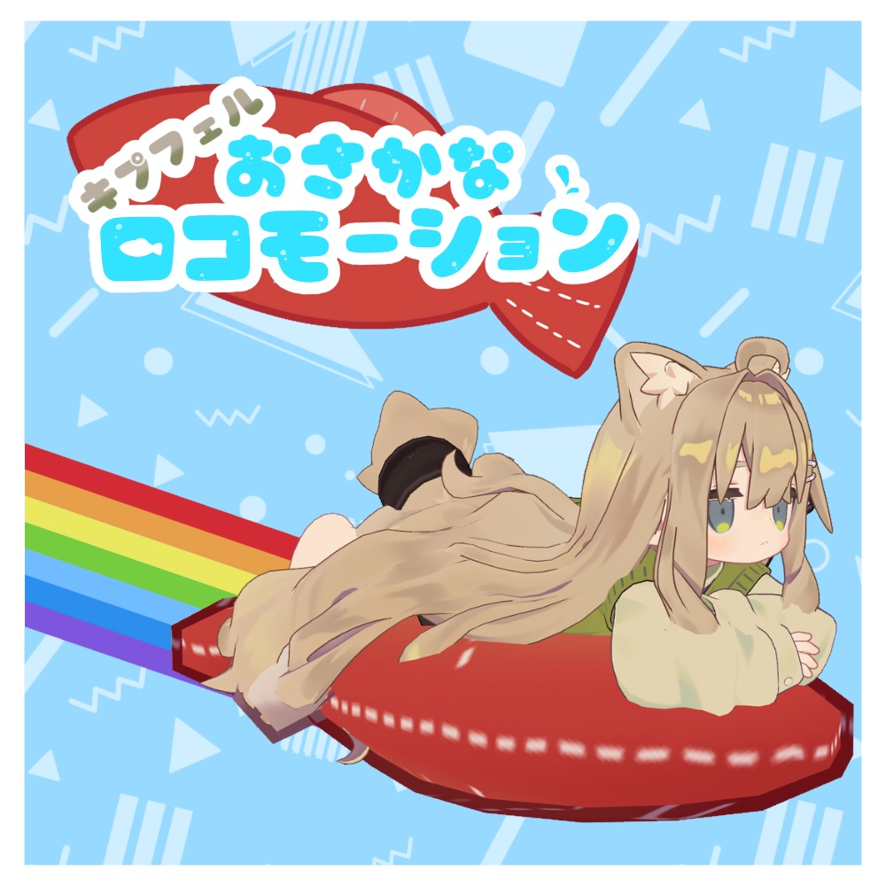 【MA対応】キプフェル　さかなロコモーション　11/9までセール中！！