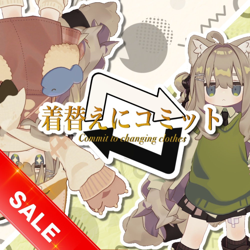 【MA対応】着替えにコミット（衣装チェンジギミック）1/25までセール中