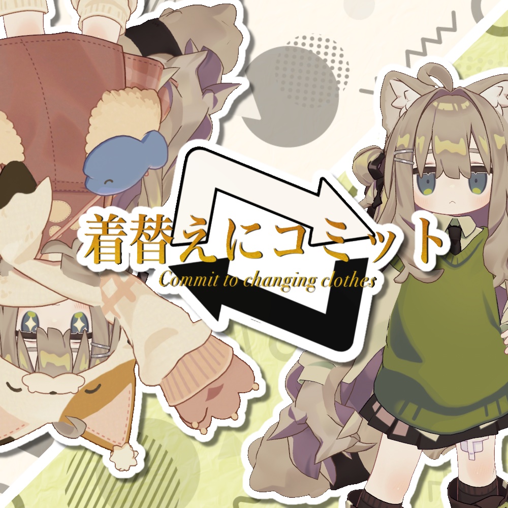 【MA対応】着替えにコミット（衣装チェンジギミック）