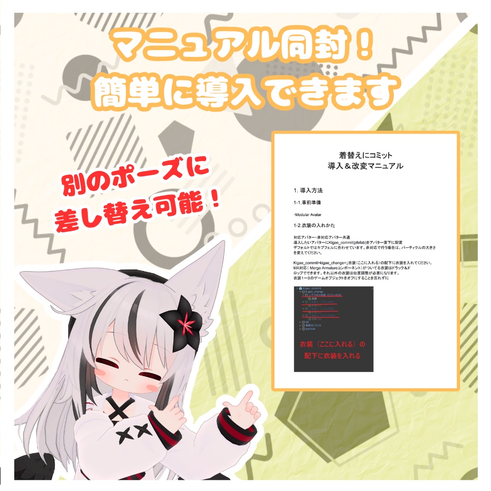 【MA対応】着替えにコミット(衣装チェンジギミック)