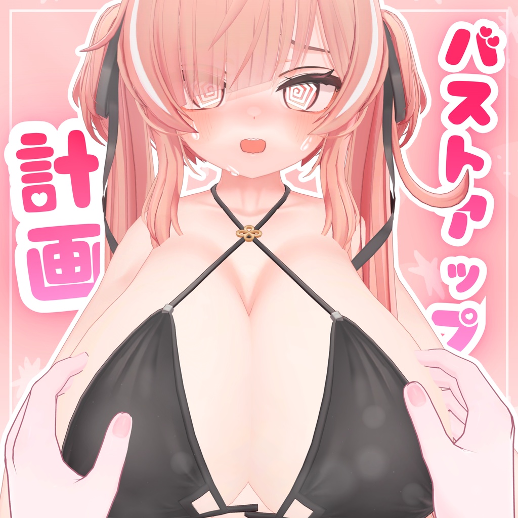 バストアップ計画 2/8までセール中!!