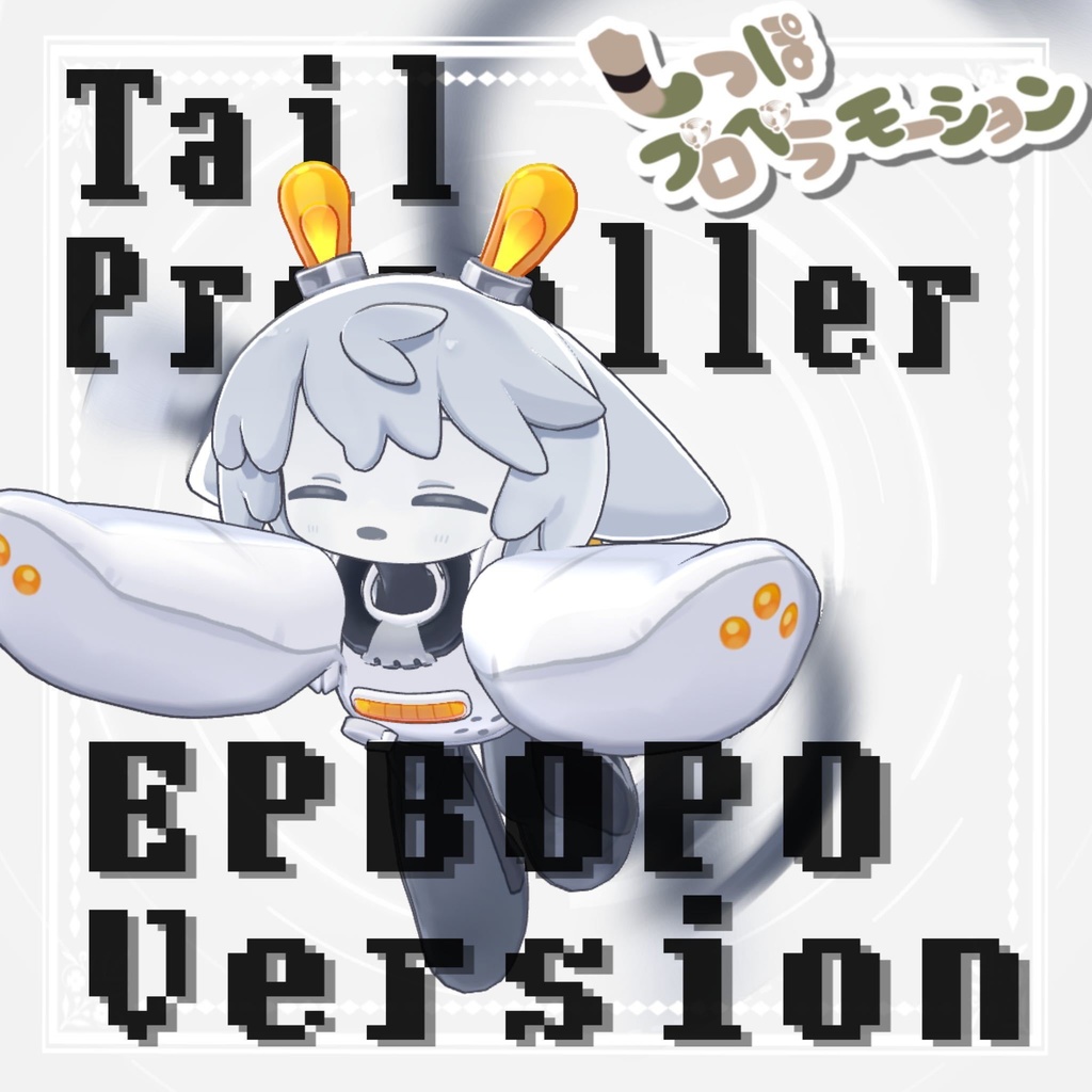✨1週間セール中✨【MA対応】-EPBOPO- エピボポしっぽプロペラモーション