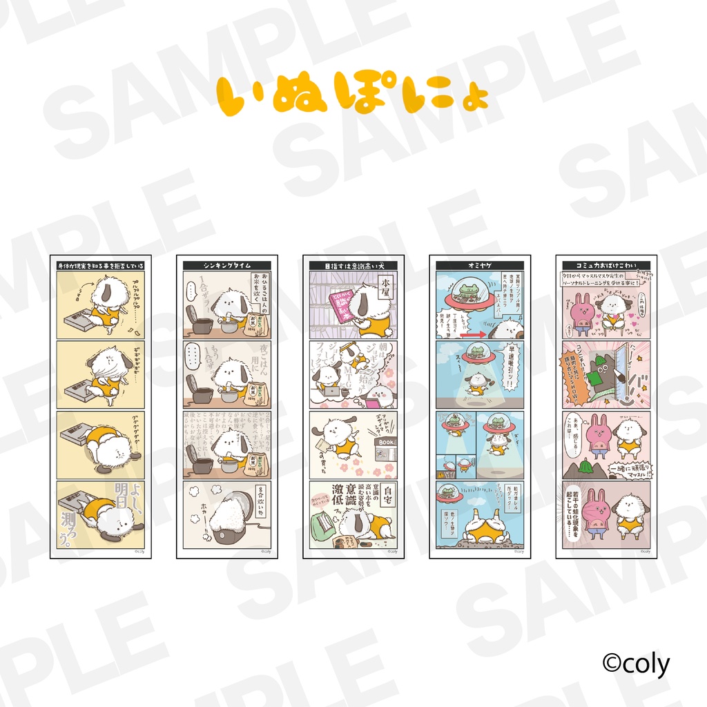 【いぬぽにょ】４コマ風しおり５枚セット