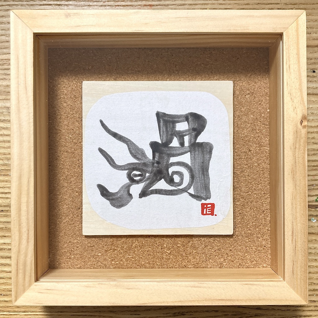 『毎日アンモナイト』-18