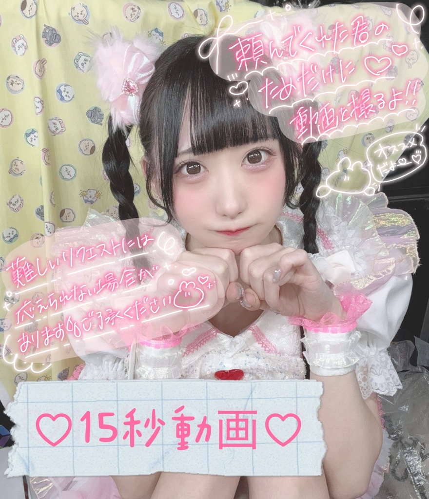 ♡君のためだけの15秒動画+自撮り1枚付き♡