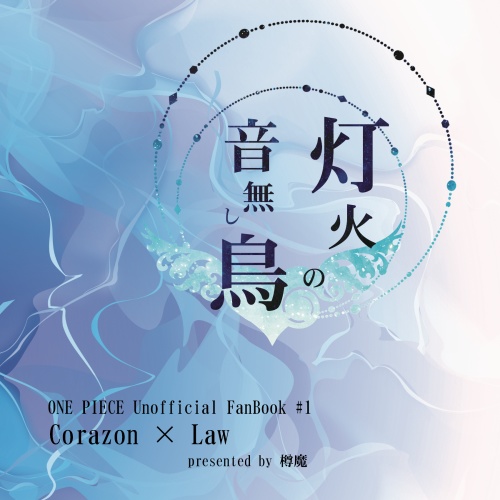 灯火の音無し鳥