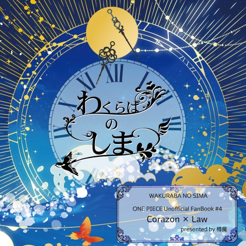 わくらばのしま