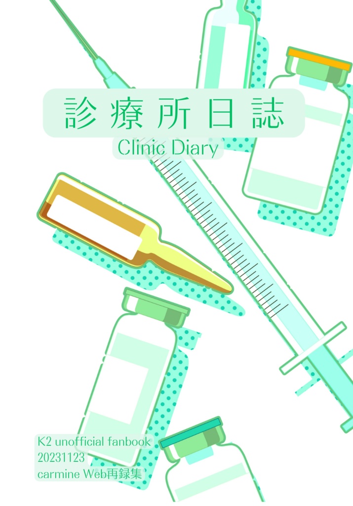 診療所日誌