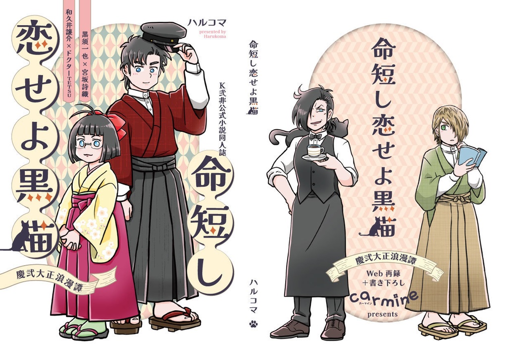 命短し恋せよ黒猫