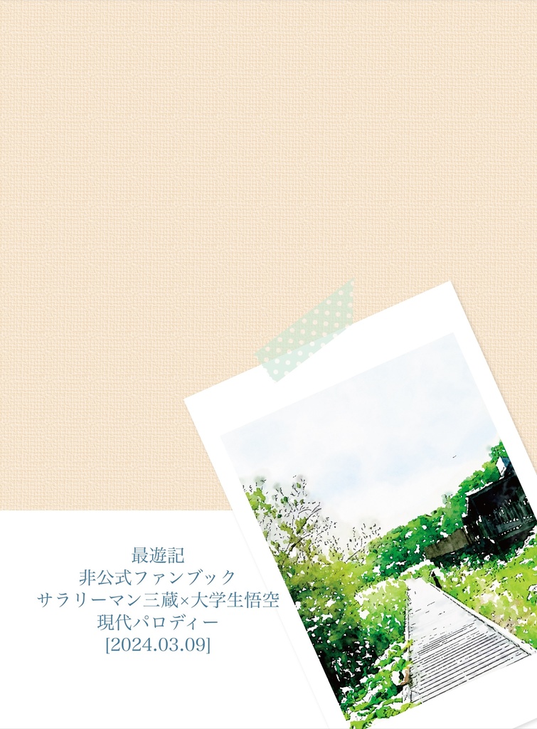 四季折々、恋する二人 【三空/書き下ろし中編】