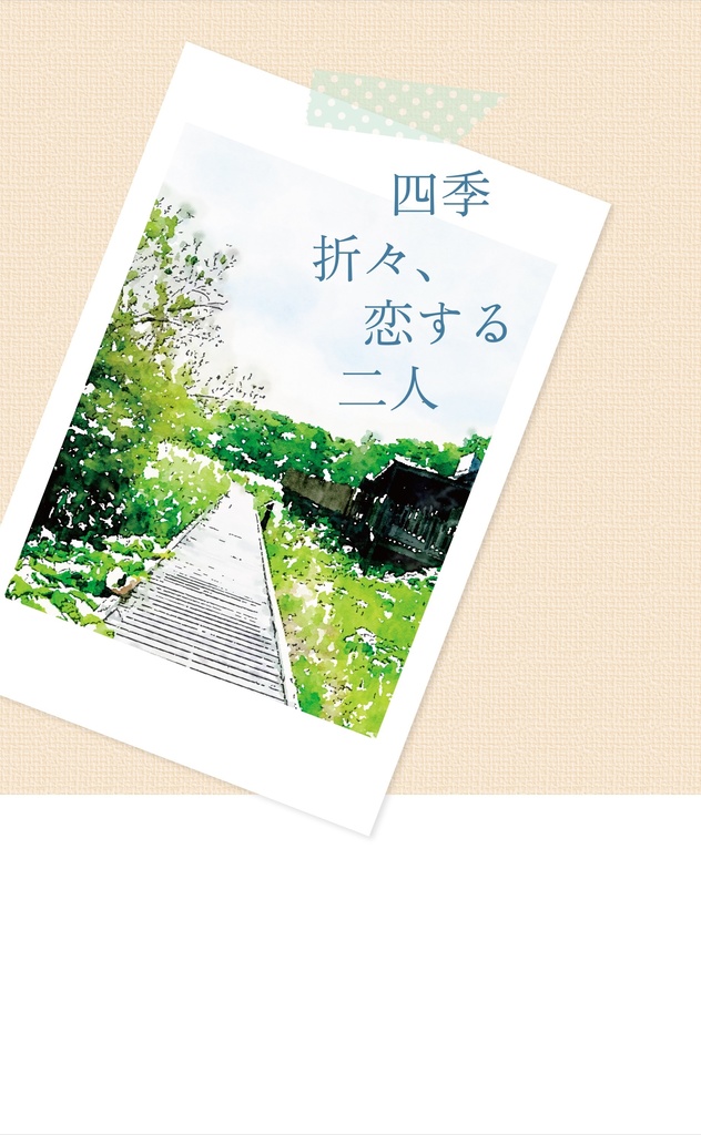 四季折々、恋する二人　　　【三空/書き下ろし中編】
