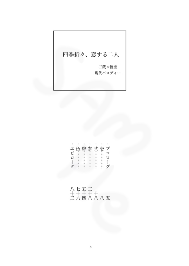 四季折々、恋する二人 【三空/書き下ろし中編】