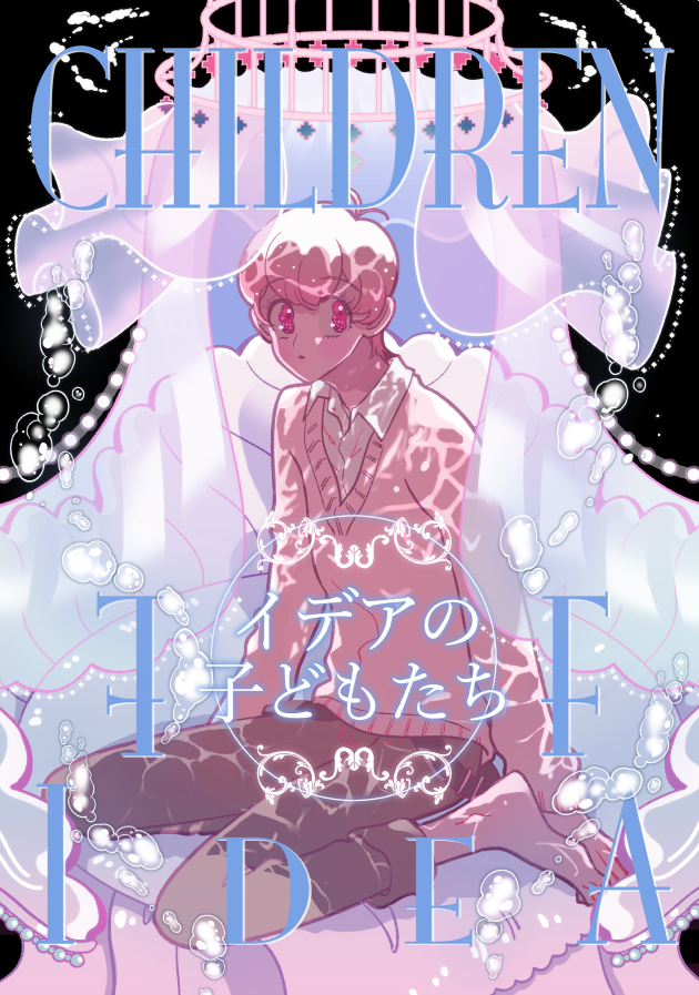イデアの子どもたち
