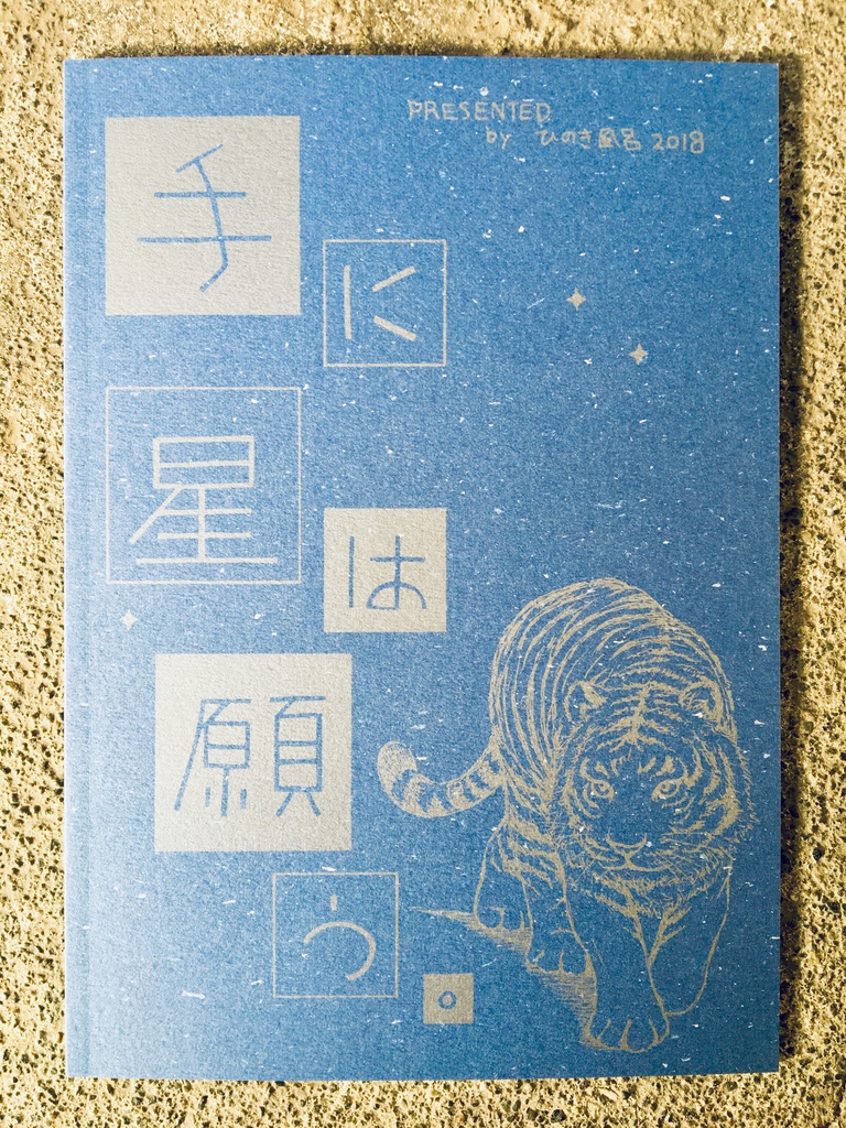鳴く虎の涙、手に星は願う。