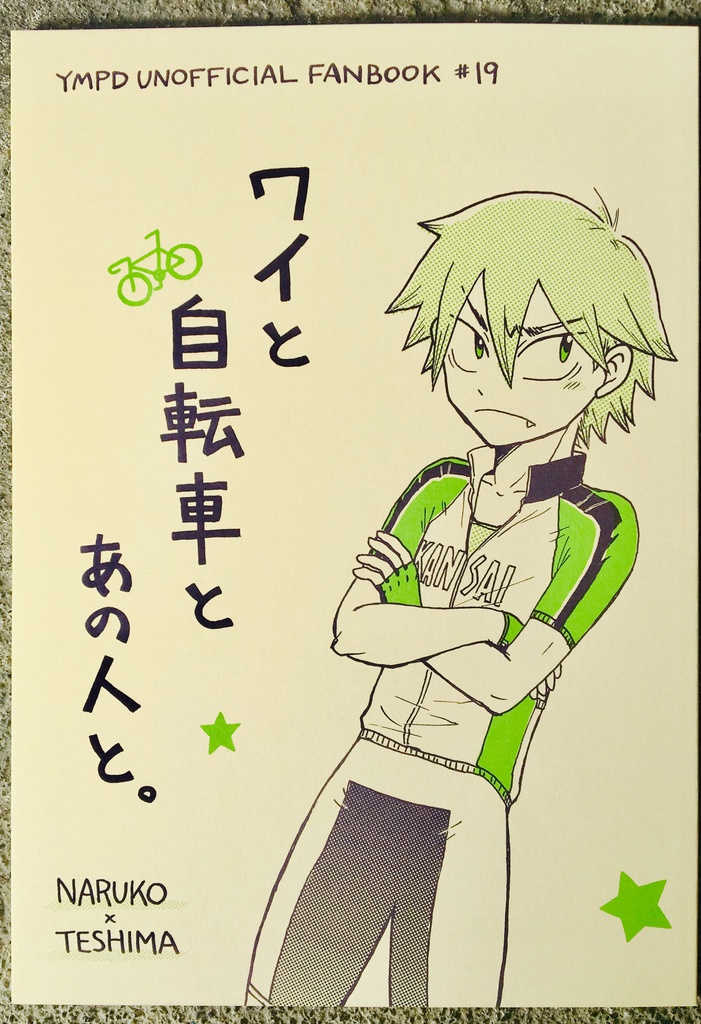 ワイと自転車とあの人と。