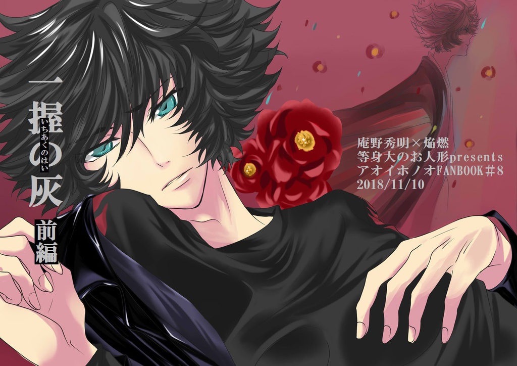 一握の灰　前編