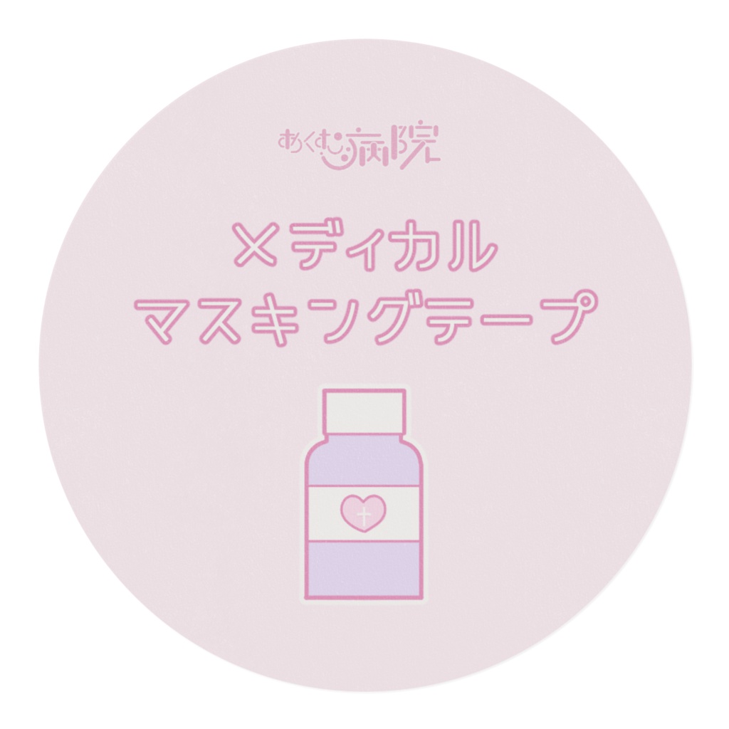 メディカルマスキングテープ-ピンク