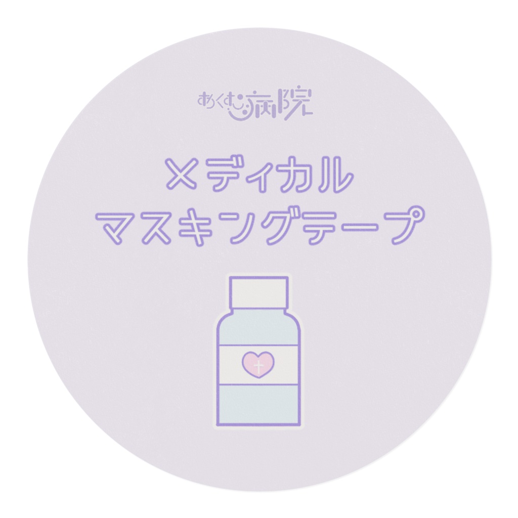 メディカルマスキングテープ-パープル